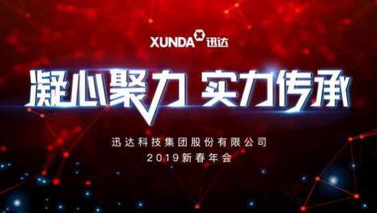 “凝心聚力 实力传秤妆壹定发科技集团2019新春年会圆满进行