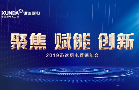 《聚焦 赋能 创新》2019壹定发厨电营销年会万丈豪情展新篇