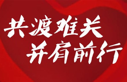 志同道合 | 同心戮力 将来定可期