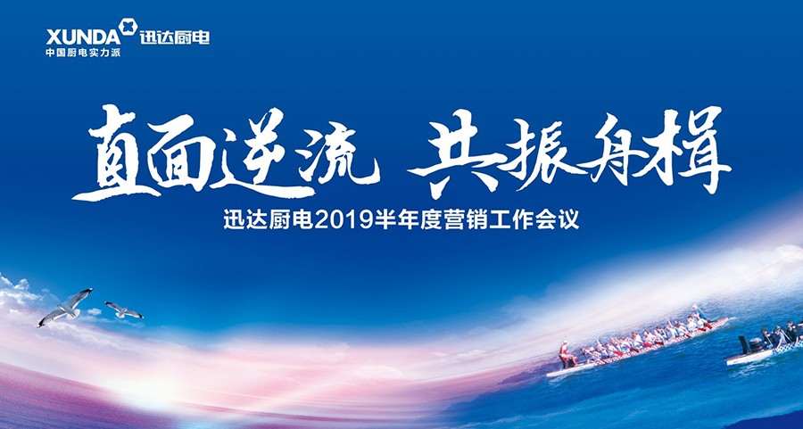 “直面逆流 共振舟楫”解读壹定发厨电2019半年杜转销工作会议