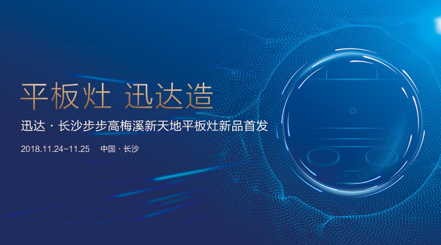 平板灶 壹定发造暨壹定发平板新品颁布会