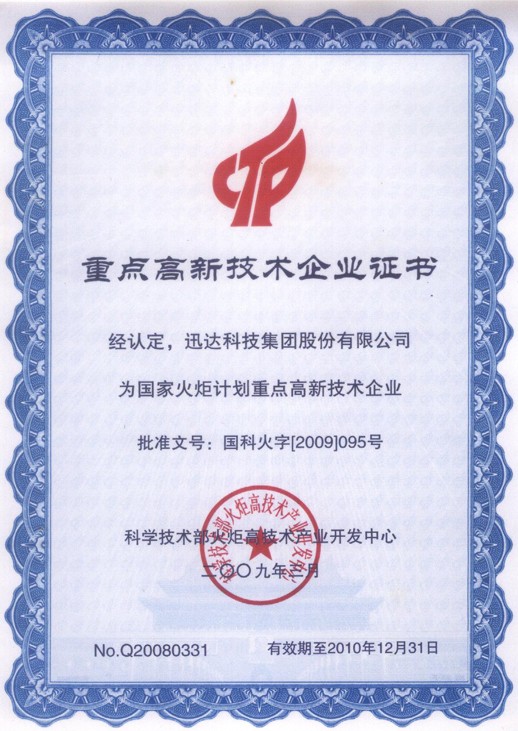 沉点高新技术企业证书