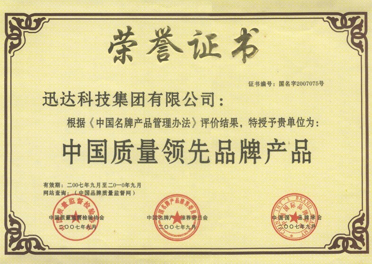 中国质量当先品牌产品