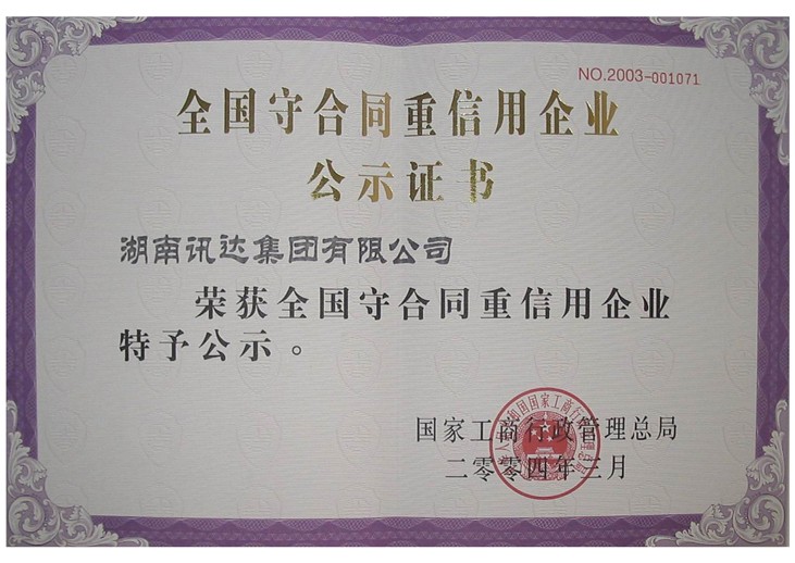 守合同沉信誉企业