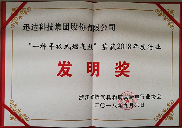 “一衷旖板式燃气灶 ” 荣获2018年度行业发现奖