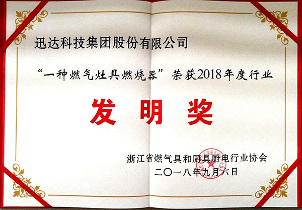 “ 一种燃气灶具点火器”荣获2018年度行业发现奖