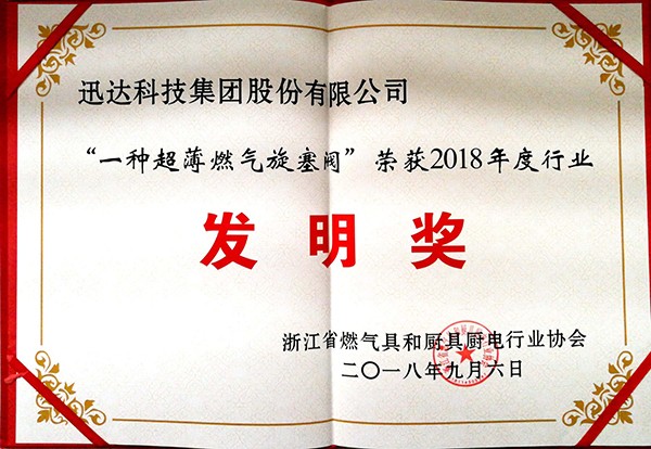“ 一种超薄燃气旋塞阀 ” 荣获2018年度行业发现奖