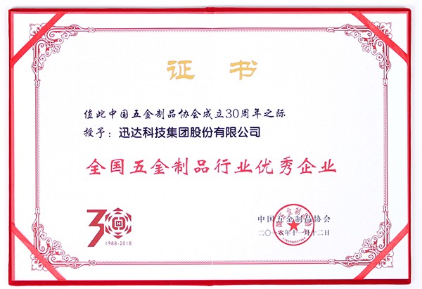 全国五金制品格业优良企业
