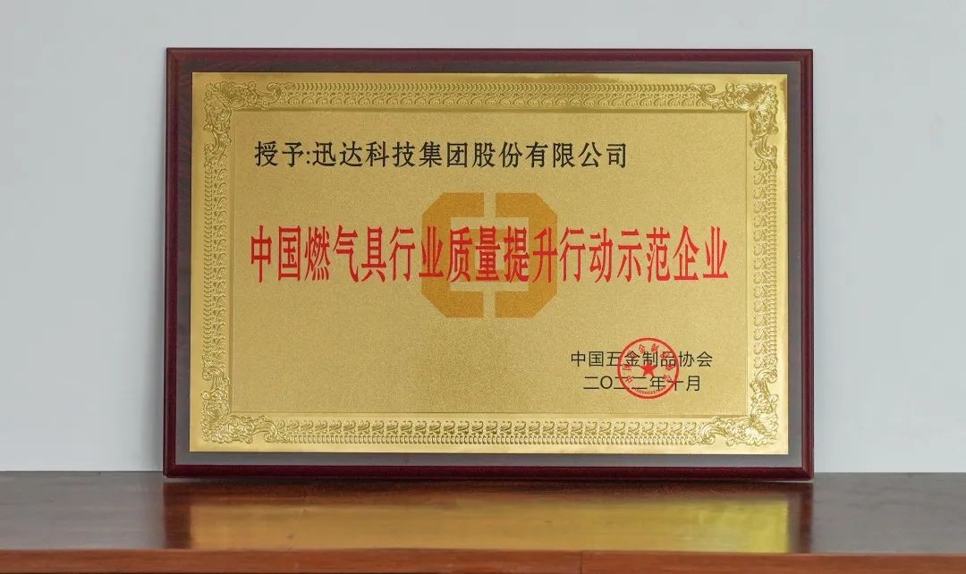 热烈庆祝壹定发荣膺“中国燃气具行业质量提升行动示范企业”