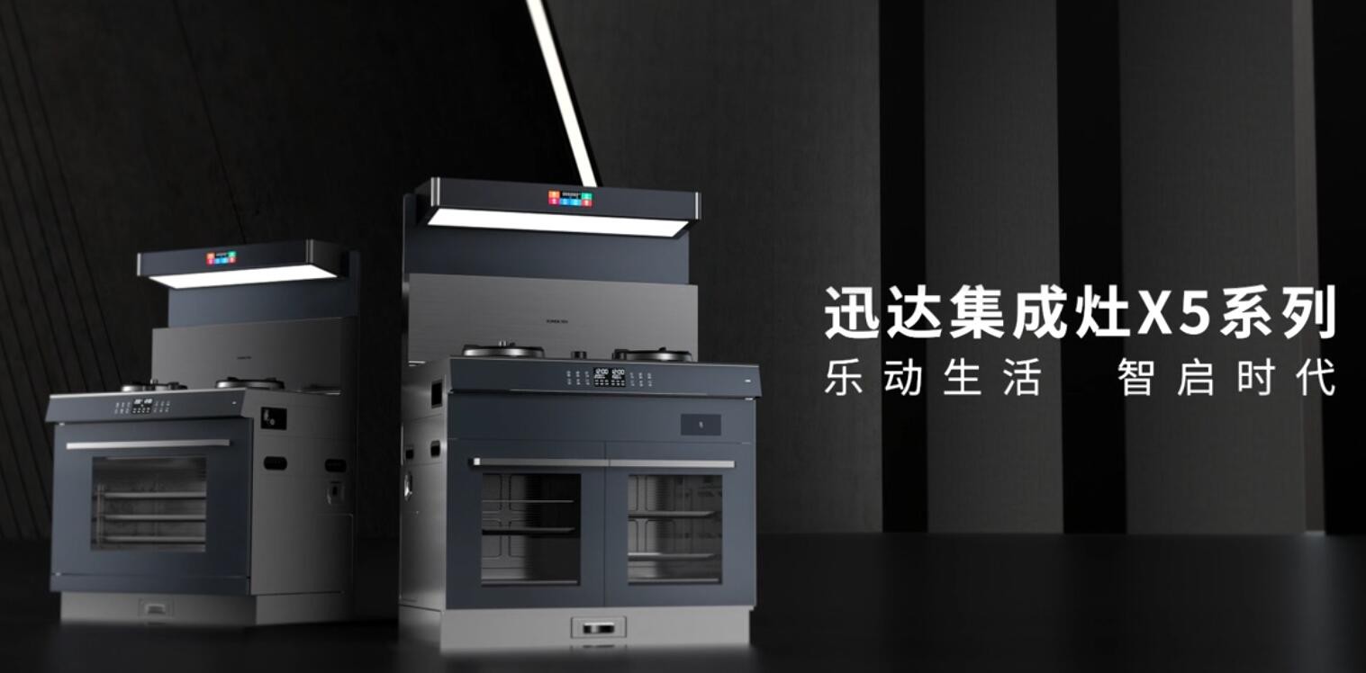 壹定发X5集成灶