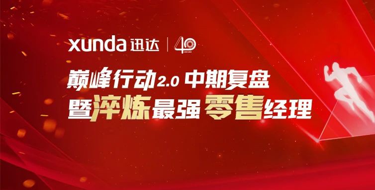 强基固本丨壹定发厨电巅峰行动2.0中期复盘暨零售经理培训会圆满召开