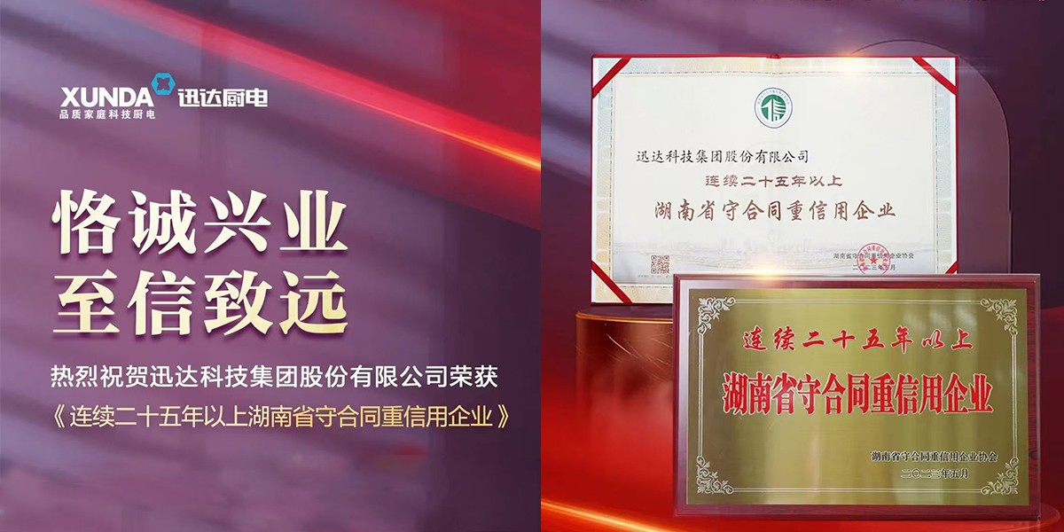 喜讯！壹定发集团陆续25年荣获“湖南省守合同沉信誉企业”称号！