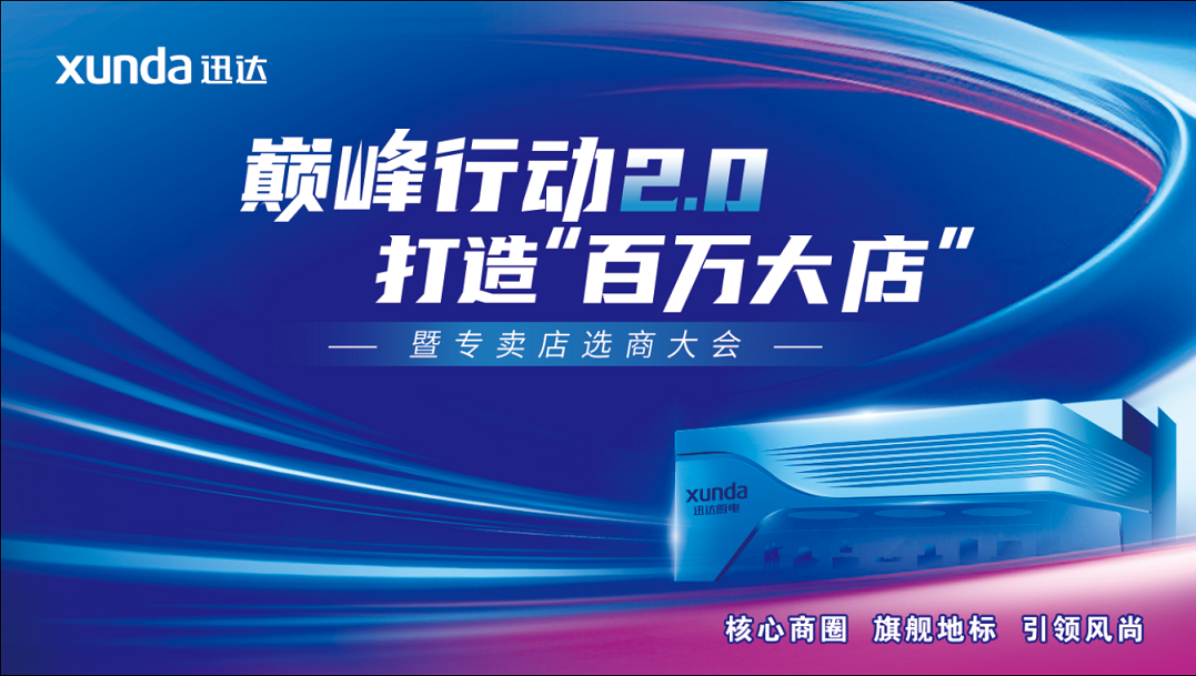 壹定发厨电巅峰行动2.0战术升级：渠路改革点燃品牌增长引擎