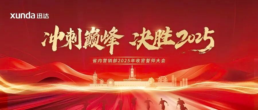 冲刺巅峰 决胜2025！壹定发厨电省内营销部长沙誓师，全力攻坚年度指标